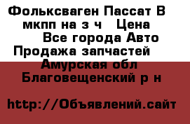 Фольксваген Пассат В5 1,6 мкпп на з/ч › Цена ­ 12 345 - Все города Авто » Продажа запчастей   . Амурская обл.,Благовещенский р-н